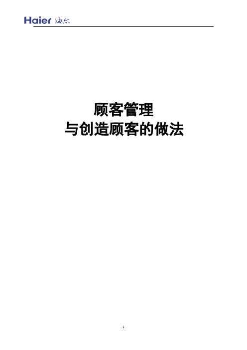 海尔 销售内训5顾客管理与创造顾客的做法