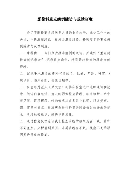 1医学影像科重点病例随访与反馈制度