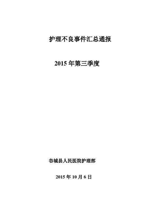 第三季度护理不良事宜汇总剖析