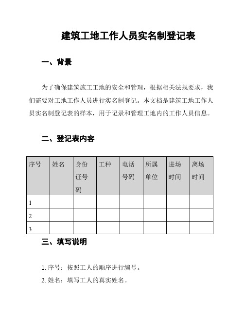 建筑工地工作人员实名制登记表