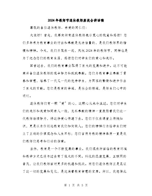 2024年教师节退休教师座谈会讲话稿（2篇）