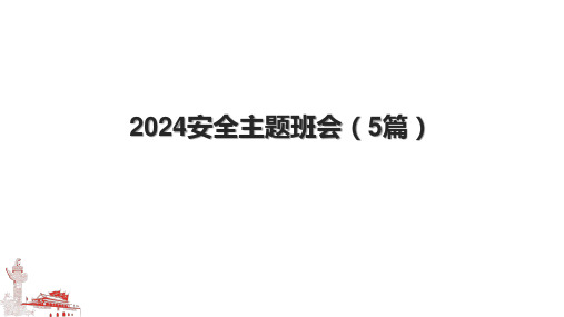 2024安全主题班会(5篇)