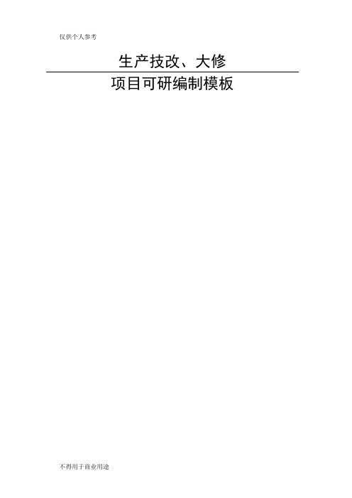 生产技改大修项目可研和项目建议书模板(新)