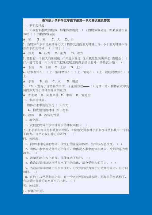 教科版小学科学五年级下册第一单元测试题及答案