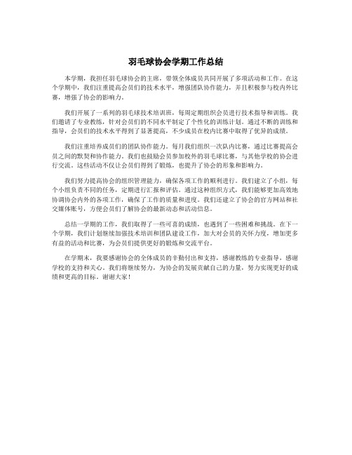 羽毛球协会学期工作总结