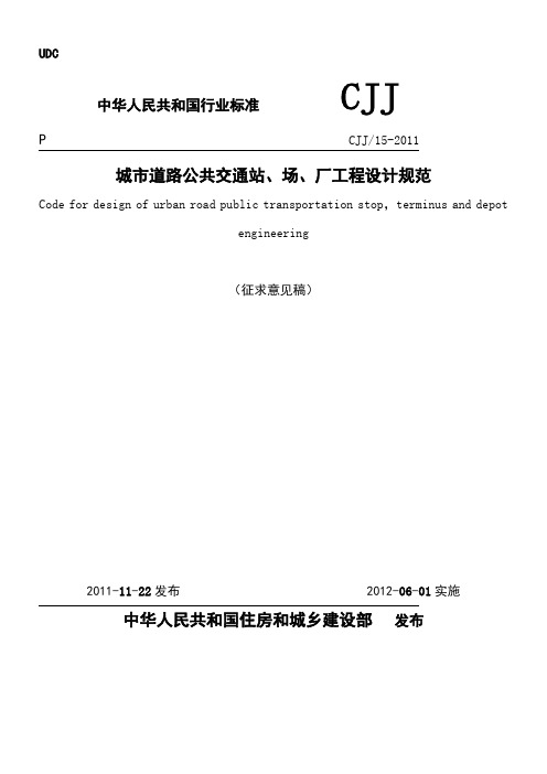 《城市道路公共交通站场厂工程设计规范》征求意见稿