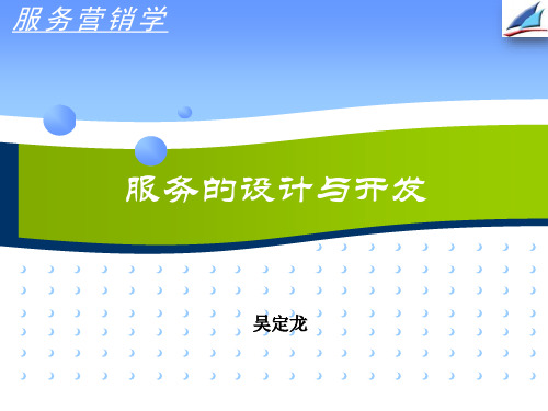 服务营销学-服务的设计与开发(产品)