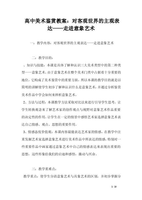 高中美术鉴赏教案：对客观世界的主观表达——走进意象艺术