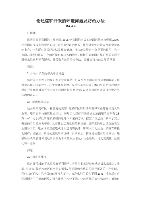 论述煤矿开采的环境问题及防治办法