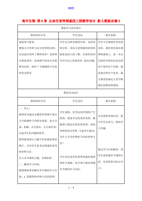 高中生物 第6章 从杂交育种到基因工程教学设计 新人教版必修2-新人教版高一必修2生物教案