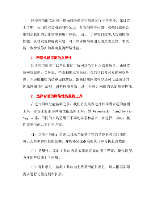 网络性能监测使用教程：一步步教你如何准确监测网络性能(十)