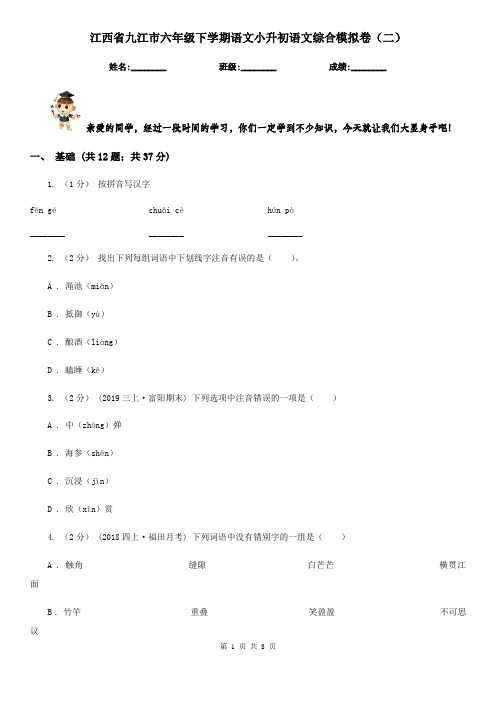 江西省九江市六年级下学期语文小升初语文综合模拟卷(二)