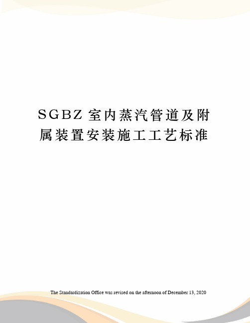 SGBZ室内蒸汽管道及附属装置安装施工工艺标准