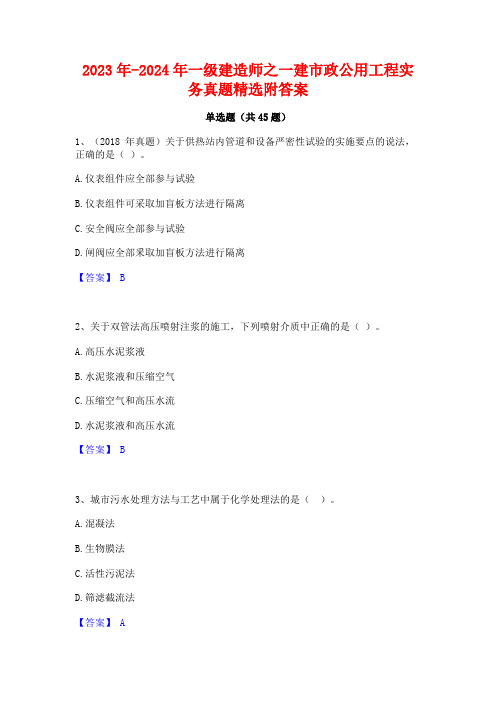 2023年-2024年一级建造师之一建市政公用工程实务真题精选附答案