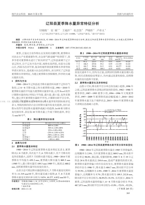 辽阳县夏季降水量异常特征分析