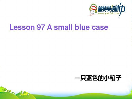 新概念英语NCE_Lesson97-98(共15页)课件