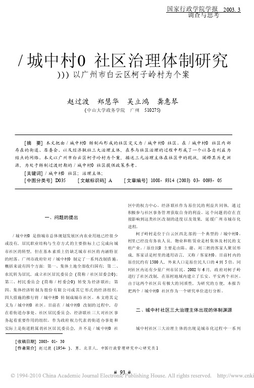 _城中村_社区治理体制研究_以广州市白云区柯子岭村为个案