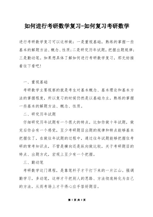 如何进行考研数学复习-如何复习考研数学