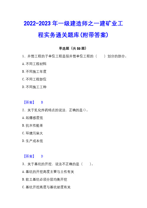 2022-2023年一级建造师之一建矿业工程实务通关题库(附带答案)