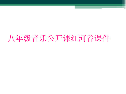 八年级音乐公开课红河谷课件