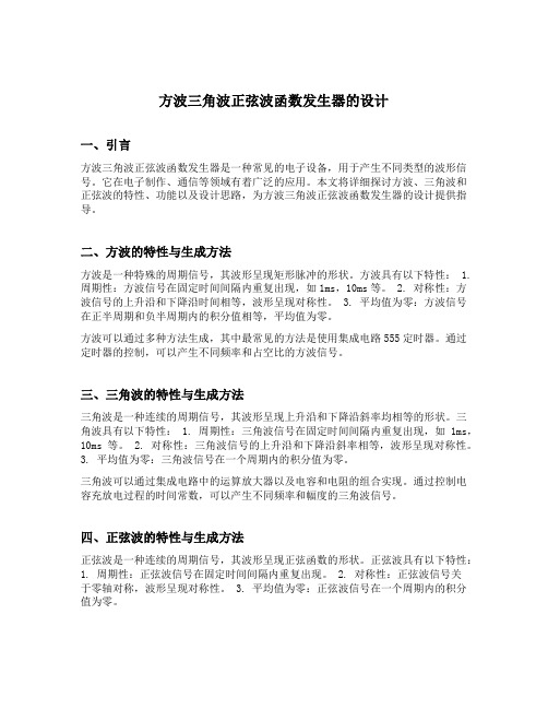 方波三角波正弦波函数发生器的设计