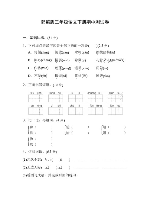 人教部编版三年级语文下册《期中考试》测试题试卷五套及答案 (6)