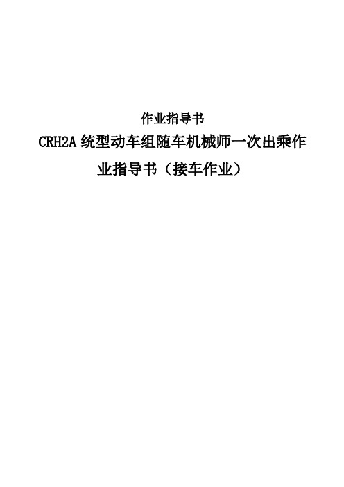 CRH2A统型动车组随车机械师一次出乘作业指导书(接车作业)