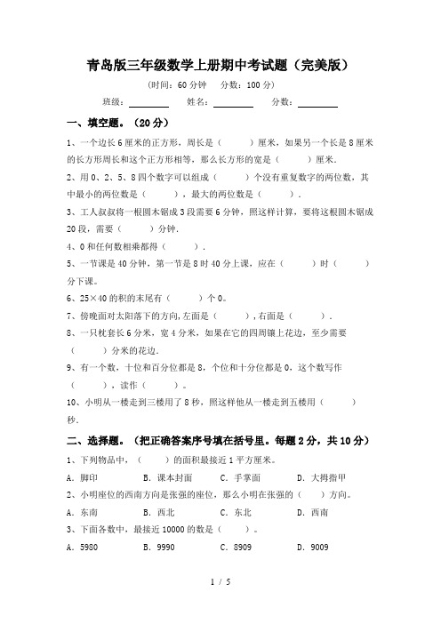 青岛版三年级数学上册期中考试题(完美版)