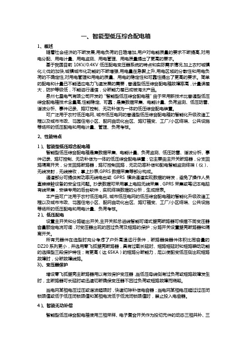 智能型低压综合配电箱及无功补偿箱新型配置及设计思路探讨