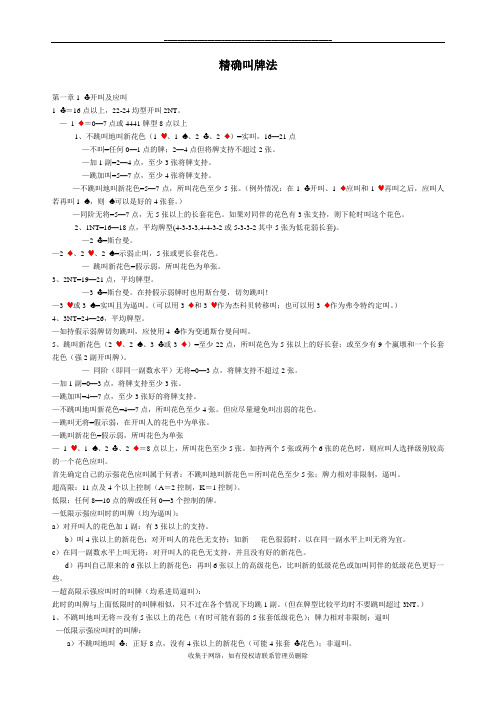 最新桥牌叫牌入门指南(精确叫牌法)