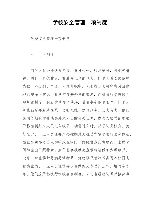 学校安全管理十项制度