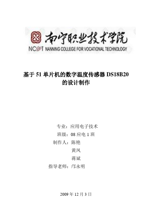 基于51单片机的数字温度传感器DS18B20的设计制作