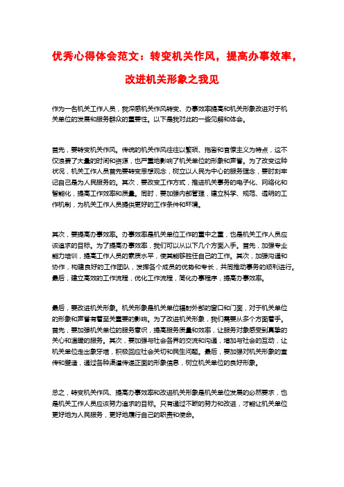 优秀心得体会范文：转变机关作风,提高办事效率,改进机关形象之我见