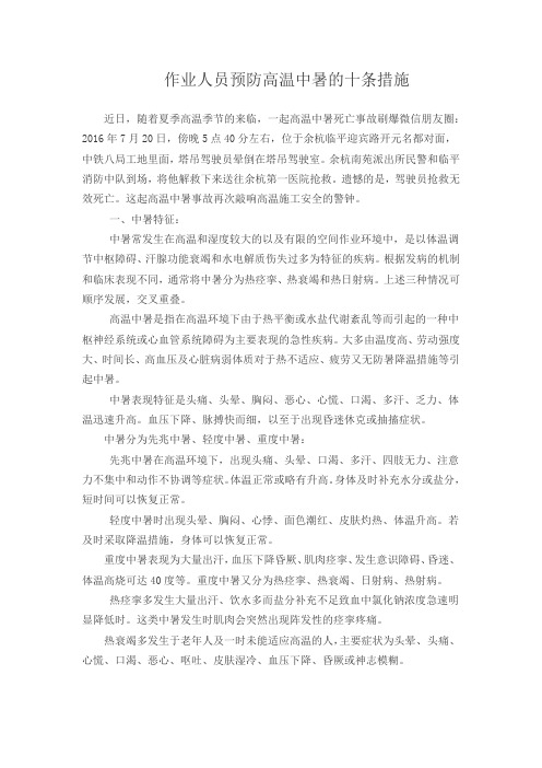 作业人员预防高温中暑的十条措施