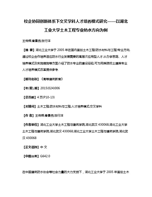 校企协同创新体系下交叉学科人才培养模式研究——以湖北工业大学土木工程专业防水方向为例