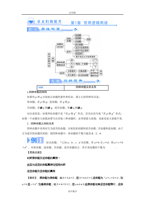 苏教版数学高二-数学苏教版选修2-1教案 第一章 常用的逻辑用语 复习总结