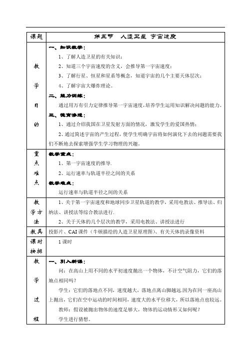 高一物理最新教案-高中物理第一册第六章第五节人造卫星宇宙速度 精品