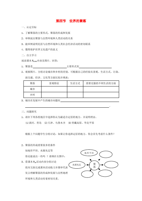 七年级地理上册 第四节《世界的聚落》学案(无答案)湘教版