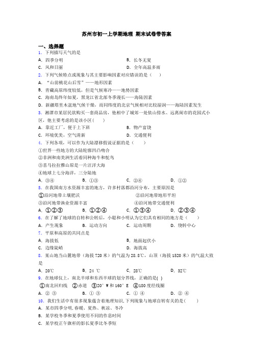 苏州市初一上学期地理 期末试卷带答案