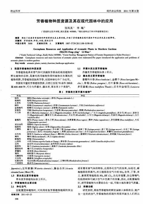 芳香植物种质资源及其在现代园林中的应用