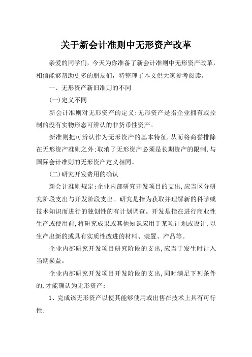 关于新会计准则中无形资产改革