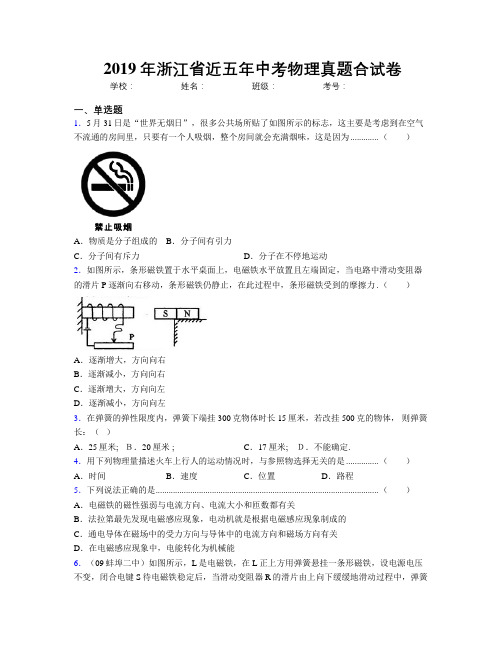 2019年浙江省近五年中考物理真题合试卷