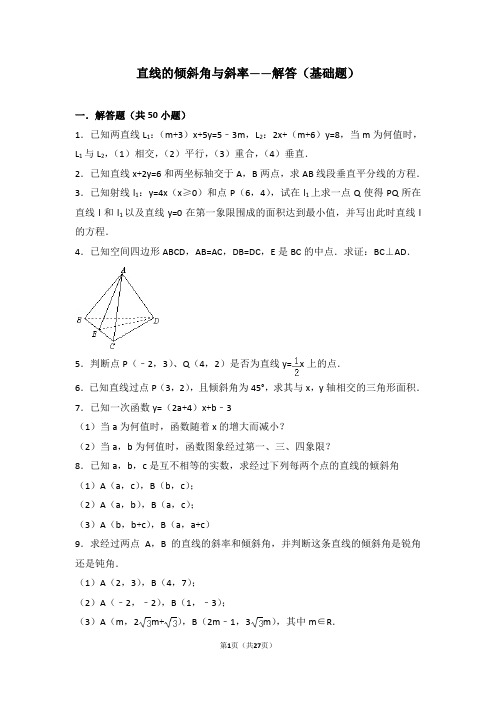 直线的倾斜角与斜率——解答(基础题)