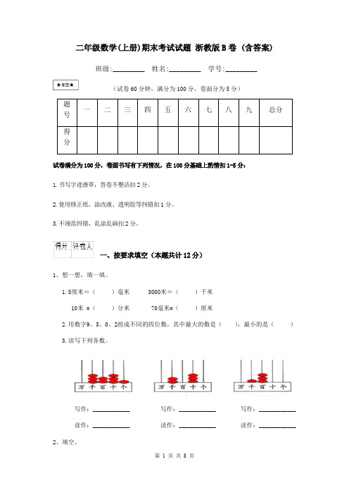 二年级数学(上册)期末考试试题 浙教版B卷 (含答案)