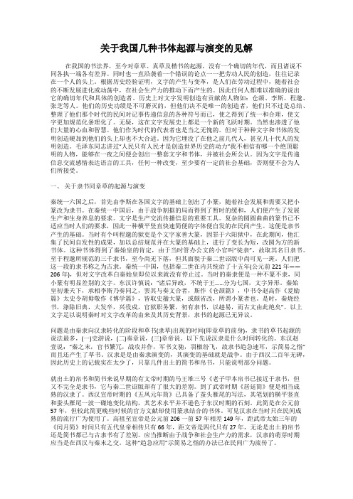 关于我国几种书体起源与演变的见解