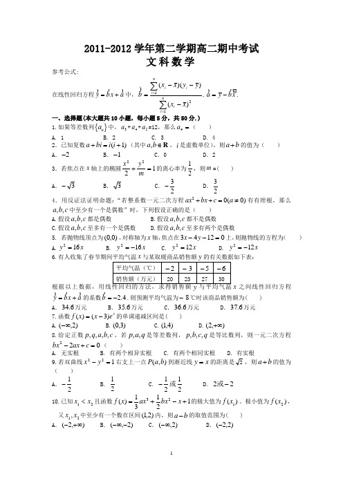 汕头市金山中学2011-2012学年高二下学期期中考试(文数)