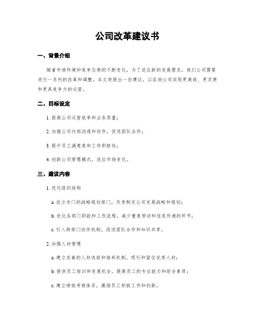 公司改革建议书