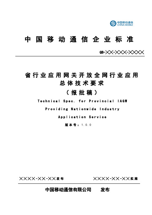 省行业应用网关开放全网行业应用总体技术要求-报批稿