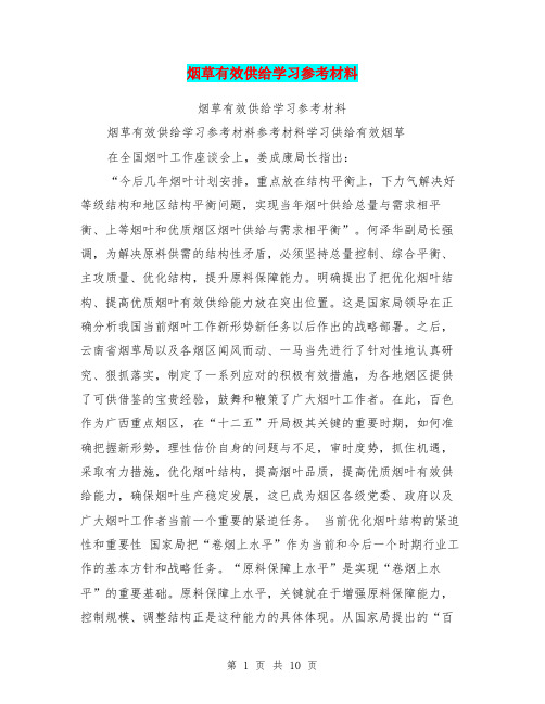 烟草有效供给学习参考材料