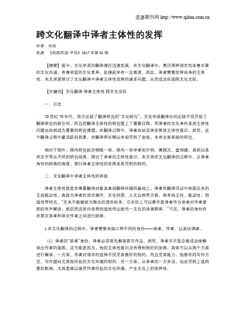 跨文化翻译中译者主体性的发挥